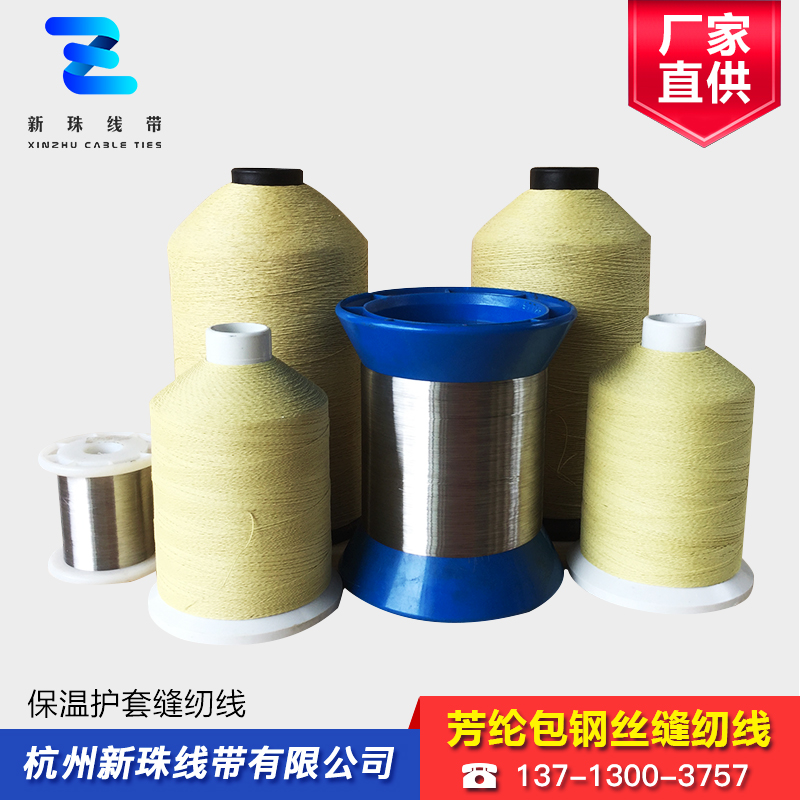 芳纶包钢丝缝纫线
