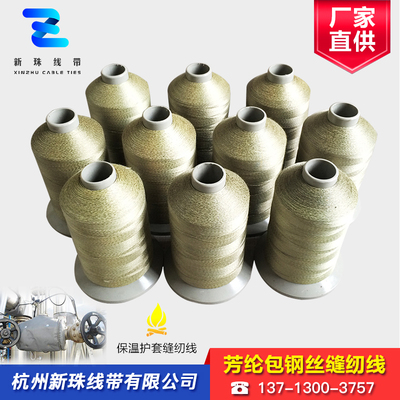 芳纶包钢丝缝纫线