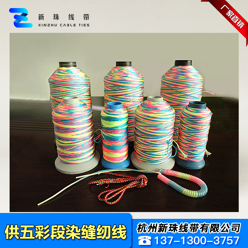 五彩段染缝纫线