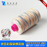 五彩段染缝纫线