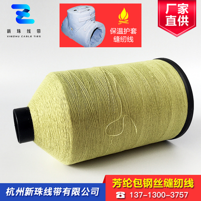 芳纶包钢丝缝纫线