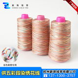五彩段染缝纫线