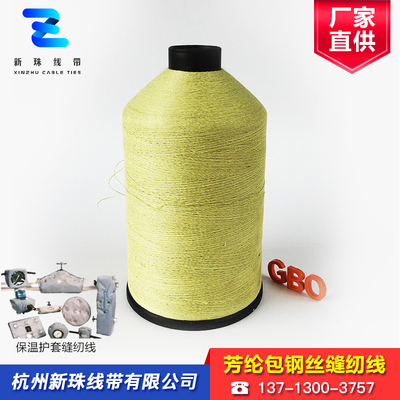 芳纶包钢丝缝纫线