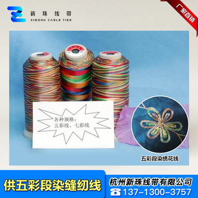五彩段染缝纫线