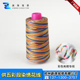 五彩段染缝纫线