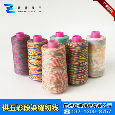 五彩段染缝纫线