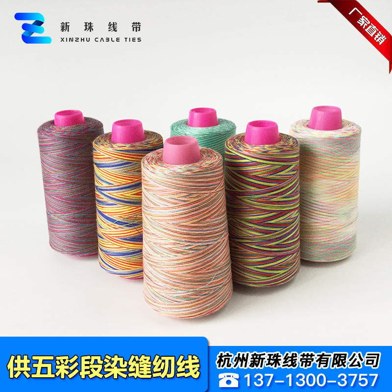 五彩段染缝纫线