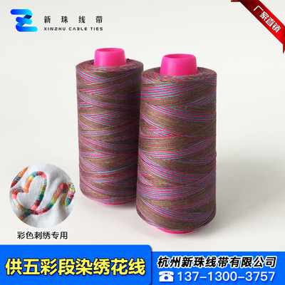 五彩段染缝纫线