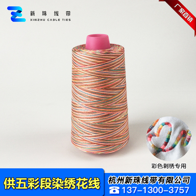 五彩段染缝纫线