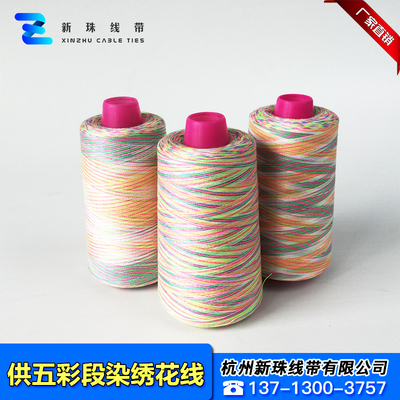 五彩段染缝纫线