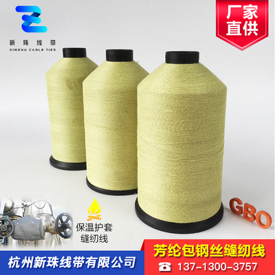 芳纶包钢丝缝纫线
