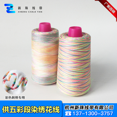 五彩段染缝纫线